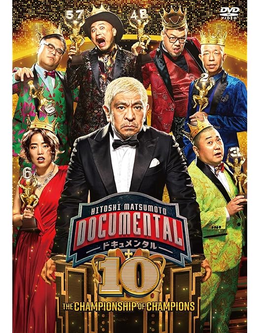 Amazon.co.jp: 【Amazon.co.jp限定】HITOSHI MATSUMOTO Presents