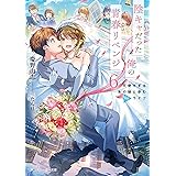 陰キャだった俺の青春リベンジ6 天使すぎるあの娘と歩むReライフ (角川スニーカー文庫)