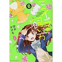 ミイラの飼い方(6) (アクションコミックス(comico books))