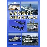 防衛装備庁と装備政策の解説