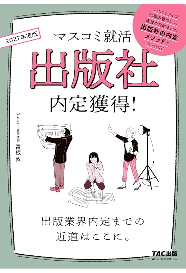 マスコミ就活 出版社 内定獲得! 2025年採用 [出版業界内定までの近道は