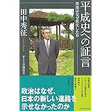 平成史への証言　政治はなぜ劣化したか (朝日選書)
