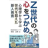 Z世代の心をつかめ　心理学から学ぶ世代を超えた新人教育