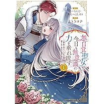 無自覚聖女は今日も無意識に力を垂れ流す ~公爵家の落ちこぼれ
