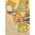 百人一首（全） ビギナーズ・クラシックス　日本の古典 (角川ソフィア文庫 A 4-1 ビギナーズ・クラシックス 日本の古典)