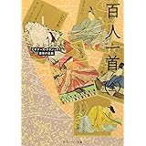 百人一首（全） ビギナーズ・クラシックス　日本の古典 (角川ソフィア文庫 A 4-1 ビギナーズ・クラシックス 日本の古典)