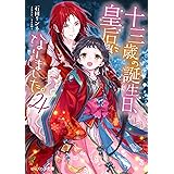 十三歳の誕生日、皇后になりました。4 (ビーズログ文庫)