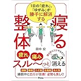 1日の「疲れ」、「ゆがみ」が勝手に解消する　寝る整体