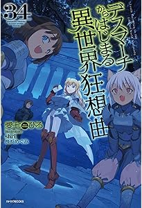 Amazon.co.jp: デスマーチからはじまる異世界狂想曲 32 (カドカワBOOKS