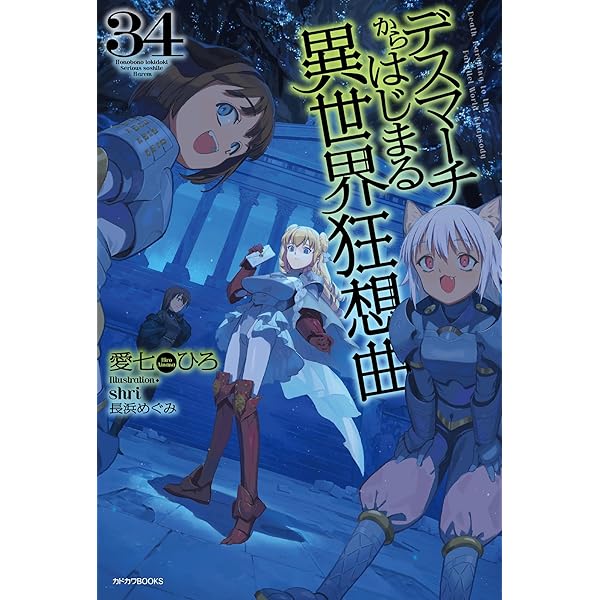 Amazon.co.jp: デスマーチからはじまる異世界狂想曲 32 (カドカワBOOKS