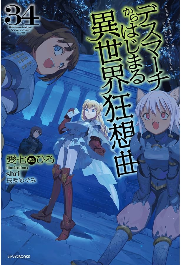 Amazon.co.jp: デスマーチからはじまる異世界狂想曲 Ex3 (カドカワ