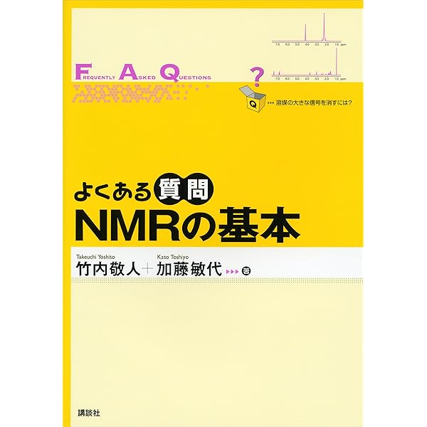 よくある質問 NMRスペクトルの読み方 (よくある質問シリーズ) 福士 江里 51+X3MY7PzL._UF1000,1000_QL80_.jpg