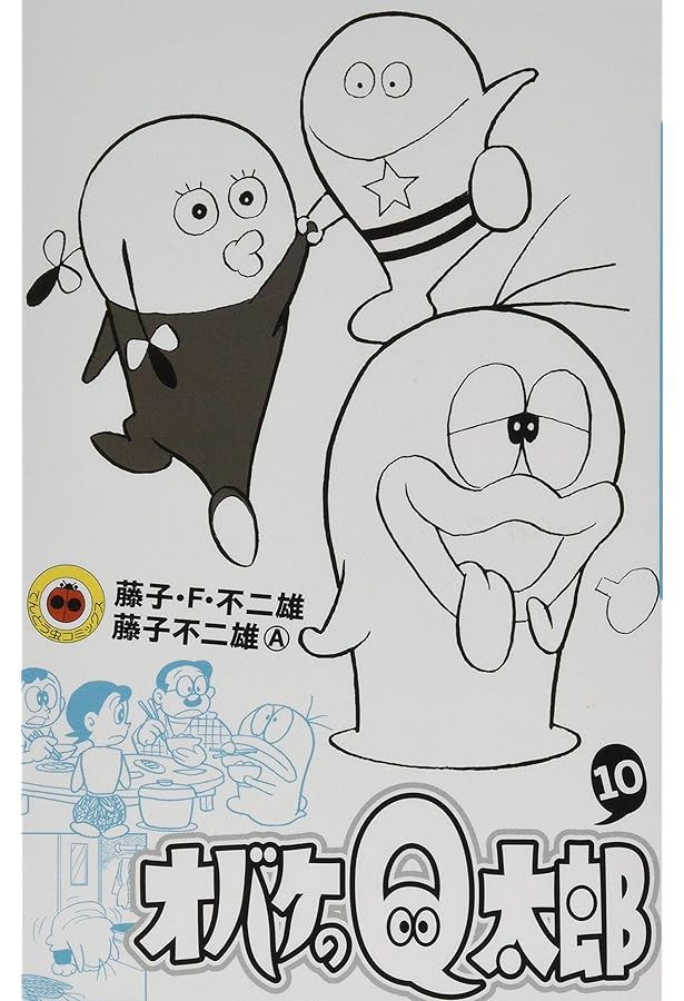 藤子F不二雄大全集　オバケのQ太郎　全12巻 オバケのQ太郎 12 / 藤子・F・不二雄/藤子不二雄A - 紀伊國屋書店
