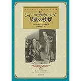 シャーロック・ホームズ最後の挨拶 【新訳版】 シャーロック・ホームズ・シリーズ (創元推理文庫)