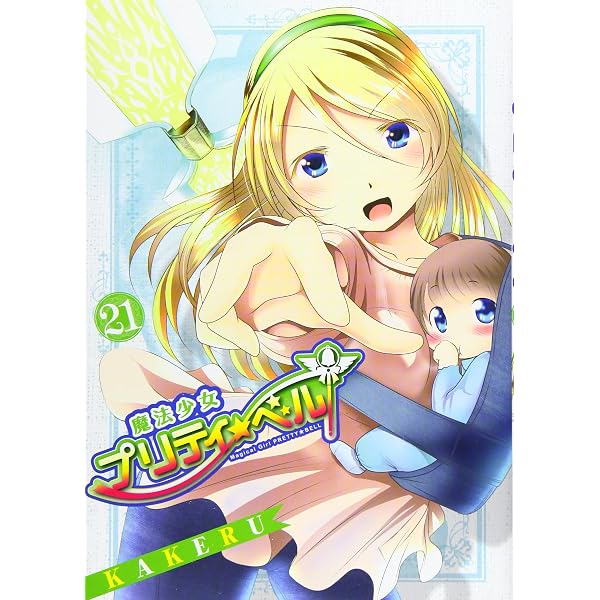 魔法少女プリティ☆ベル 16 (BLADEコミックス) | KAKERU |本 | 通販