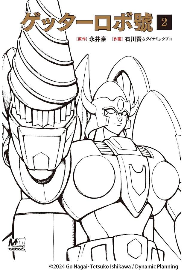 ゲッターロボ號 全4巻完結 [マーケットプレイス コミックセット