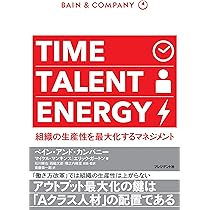 TIME TALENT ENERGY ―組織の生産性を最大化するマネジメント