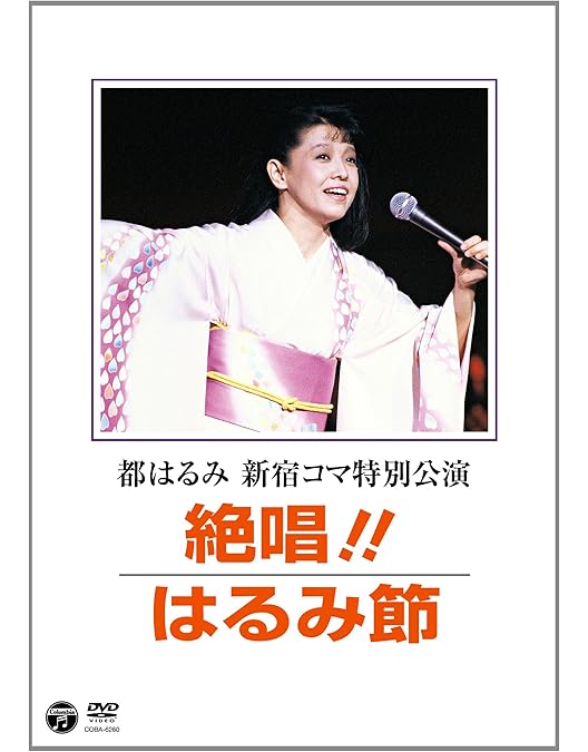 Amazon.co.jp: 都はるみロングコンサート Vaya Con Dios.. Te,Amor