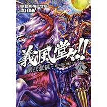 Amazon.co.jp: 義風堂々!!直江兼続 ~前田慶次酒語り 9 (ゼノン