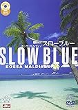 シンフォレストDVD スローブルー[DVD+波音CD]/ボッサ・モルディブ