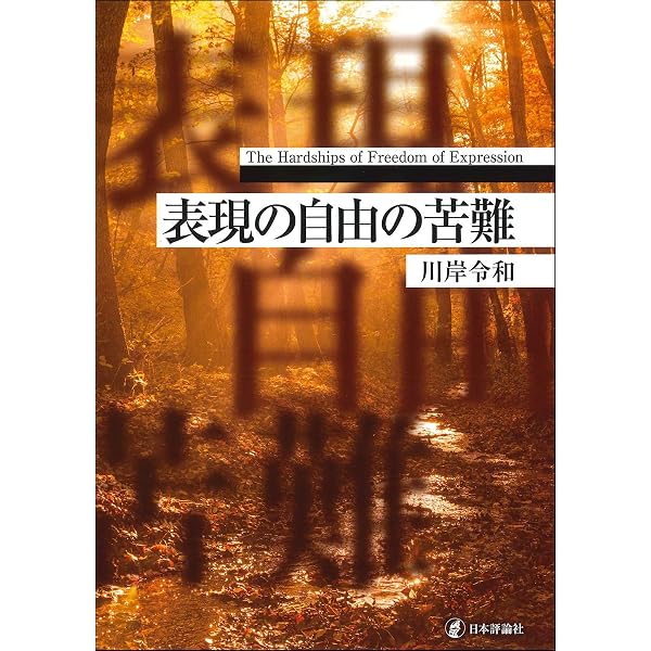 情報空間と法: 表現の自由の衝突とプライバシーの新たな諸相／東川 玲 情報空間と法: 表現の自由の衝突とプライバシーの新たな諸相 | 東川 玲