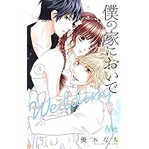 僕の家においで 1〜10巻+wedding 1〜8巻 Amazon.co.jp: 僕の家においで Wedding 1 (マーガレット