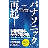 パナソニック再起 2030年への新・成長論 (日経プレミアシリーズ)