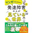 マンガでよくわかる!　発達障害の人が見ている世界