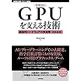 [増補改訂]GPUを支える技術 ――超並列ハードウェアの快進撃[技術基礎] (WEB+DB PRESS plus)