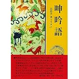 呻吟語 (現代人の古典シリーズ 31)
