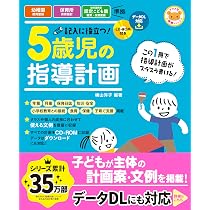 CD-ROM付き 記入に役立つ! 4歳児の指導計画 (ナツメ社保育シリーズ