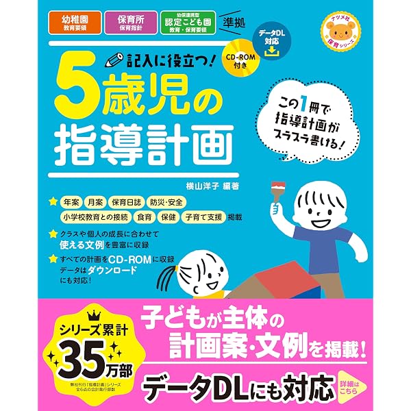 5歳児の保育: 資料が全部入ったCD-ROMつき (年齢別クラス運営シリーズ