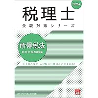 税理士 住民税 個別・総合計算問題集 2025年 (税理士受験対策シリーズ