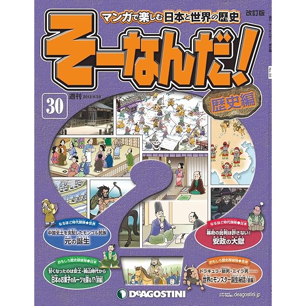 歴史漫画　そーなんだ歴史編 改訂版】週刊そーなんだ！歴史編 第28号 (発売日2013年03月26日