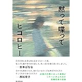 黙って喋って