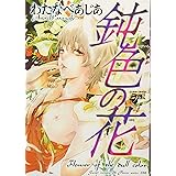 鈍色の花 (ジュネットコミックス ピアスシリーズ)