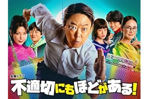 不適切にもほどがある！