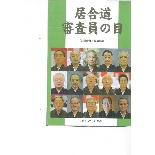 居合の研究夢想神伝流 上 | 松峯 達男 |本 | 通販 | Amazon