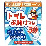 簡易トイレ どこでも簡単トイレ トイレお助けマン 【単身/2人世帯向けに防災士が監修】50回分 15年保存&日本製 携帯トイレ 防災トイレ 非常用トイレ 防災グッズ 防災 (10)