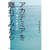 アカデミアを離れてみたら　博士、道なき道をゆく