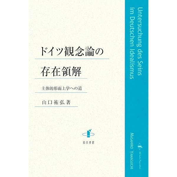 ドイツ観念論を学ぶ人のために | 大橋 良介 |本 | 通販 | Amazon