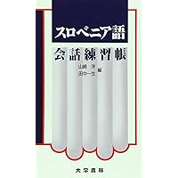 Amazon.co.jp: スロヴェニア語日本語小辞典 : 金指 久美子: 本