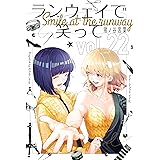 ランウェイで笑って（２２） (週刊少年マガジンコミックス)