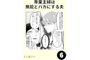 専業主婦は 無能とバカにする夫6 専業主婦は 無能とバカにする夫1