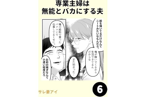 専業主婦は 無能とバカにする夫6 専業主婦は 無能とバカにする夫1