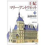 王妃マリーアントワネット(下) (新潮文庫)