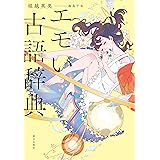 エモい古語辞典