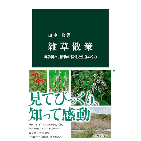 植物 ないしょの超能力: 学校では教えない草花のヒミツ90 (小学生の