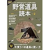 野営道具読本vol.2(Fielder特別編集) (SAKURA MOOK)