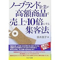 高額商品販売とっておきのテクニック (DO BOOKS) | 井手 聡 |本